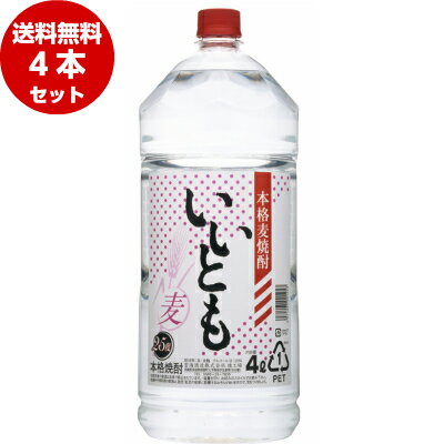 【関西・中国・四国・九州限定送料無料】いいとも 本格麦焼酎 25度 4Lペットボトル 4本