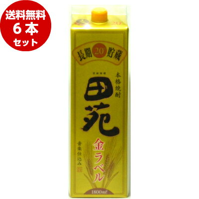 田苑 金ラベル 麦焼酎 20度 1.8L紙パック 6本×1ケース