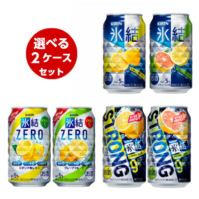 【送料無料】選べる氷結　350ml×2ケースセット