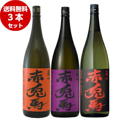 芋焼酎　赤兎馬　3種3本セット　25度　1．8L