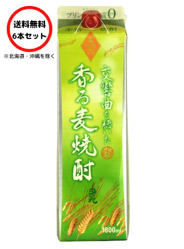 交響曲を聴いた香る麦焼酎 25度 1.8Lパック×6本(1ケース)