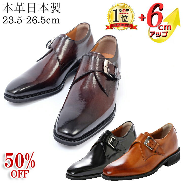 ★50%OFF★ ビジネスシューズ シークレットシューズ 本革 革靴 メンズ 背が高くなる靴 日本製 国産 ロングノーズ プレーン モンク 6cmアップ 抗菌 防臭 北嶋製靴工業所 ヒールアップシューズ 革靴 黒/茶/キャメル 1925