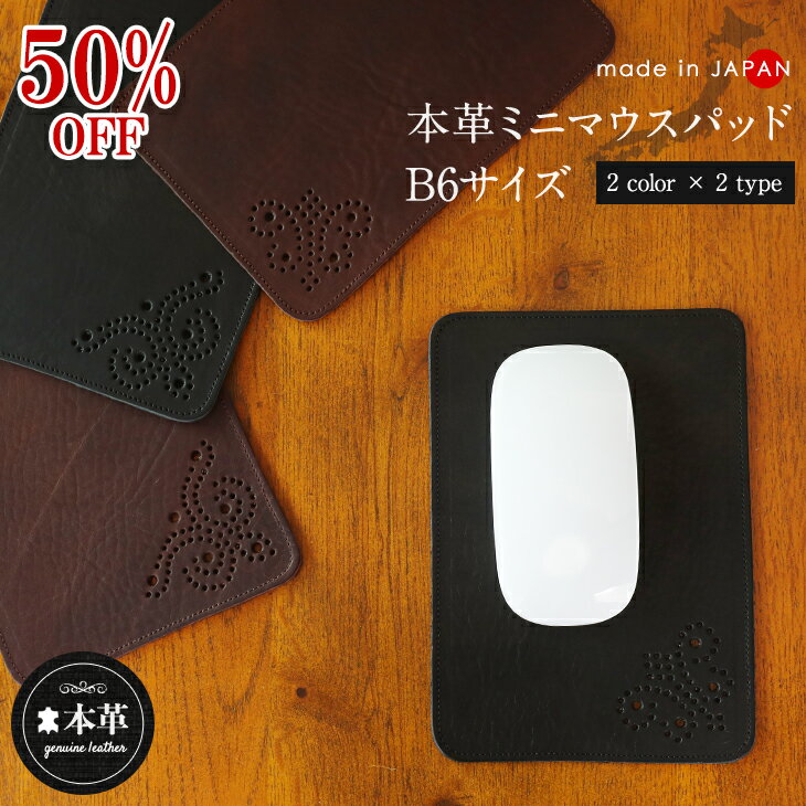 ★50%OFF★ マウスパッド 本革 牛革 B6 ミニサイズ レザー 撥水 天然皮革 日本製 一枚革 職人仕上げ 革小物 プレゼント メンズ レディース コンパクト 小さめサイズ メダリオン 小物置き ブラッ…