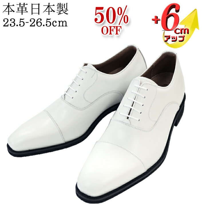 ★50%OFF★ 訳あり 新郎 シークレットシューズ 靴 メンズ 結婚式 本革 国産 日本製 革靴 6cmUP 3E 内羽根..