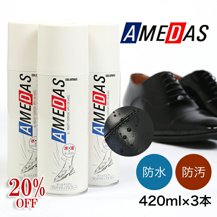 楽天【革靴本舗】　楽天市場店★20％OFF★ 送料無料 3本セット防水スプレー アメダス 420ml アメダス 大容量 防水スプレー 防水 スプレー 雨 雪 フッ素 手入れ メンテナンス 革 鞄 靴 革製品 スノボ スノーボード スキー レジャー アウトドア ウィンタースポーツ コロンブス