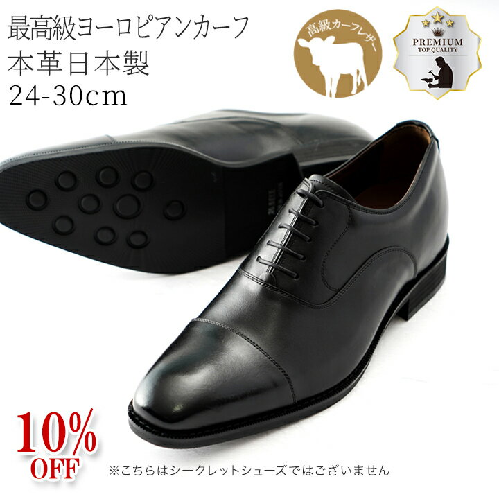 ★10%OFF★ ビジネスシューズ 24cm〜30cm 大きなサイズ 本革 革靴 国産 日本製 内羽根 ストレートチップ ..