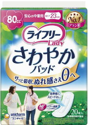 ライフリー　さわやかパッド安心の中量用　80cc 20枚