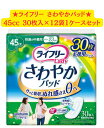 ライフリー さわやかパッド快適の中量用 30枚×12袋セット