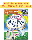 【12袋セット】ライフリーユニチャーム さわやかパッド多い時でも快適用 100cc 26枚×12袋