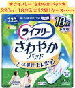 【12袋1ケース販売☆送料無料☆】ユニ チャーム ライフリー さわやかパッド特に多い時も安心用 220cc 18枚入×12袋セット