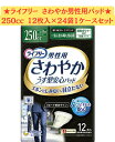 【12枚入×24袋ケース販売】ライフリー さわやか男性用安心パッド250cc 12枚×24袋