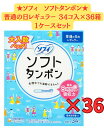 【36箱ケース販売】ユニチャーム ソフィ ソフトタンポン レギュラー 量の普通の日用 (34個)×36個 タンポン