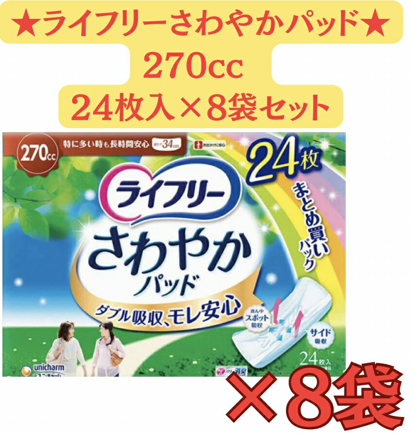 【★5月限定！当ショップ限定エントリーでポイント10倍実施中★】【ケース】ライフリー さわやかパッド特に多い時も長時間安心用 270cc 1袋24枚×8袋セット