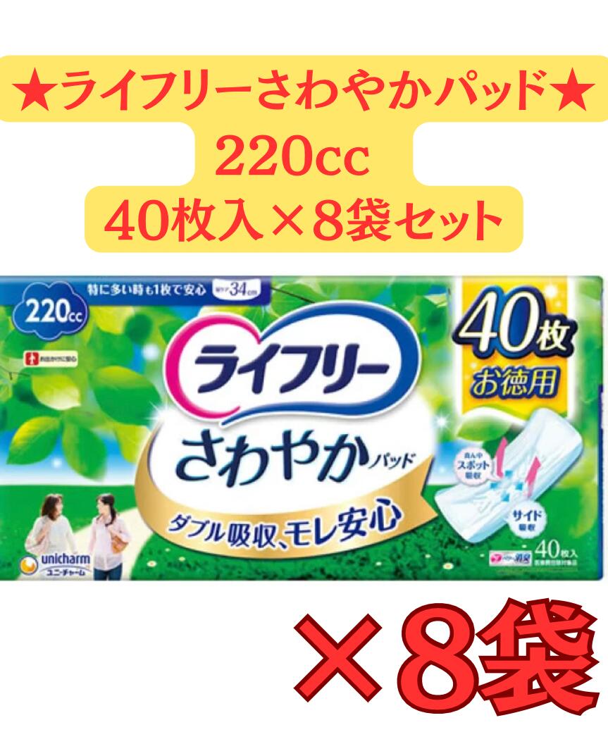 【送料込・得なまとめ買い×8個セット】ユニ・チャーム ライフリー さわやかパッド 特に多い時も1枚で安心用 40枚×8袋