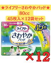 【ケース売り・送料無料】ユニチャーム ライフリー さわやかパッド 安心の中量用 80cc (45枚)×12個 尿ケアパッド