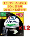 　ユニチャーム ライフリー さわやか男性用安心パッド 80cc (26枚)×12個 中量用 軽度失禁パッド