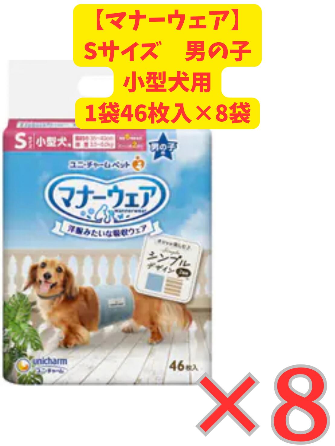 マナーウェア 犬用 おむつ 長時間オムツ 男の子用 Mサイズ 小~中型犬用 304枚(38枚×8) おしっこ ペット用品 ユニチャーム(ケース品)