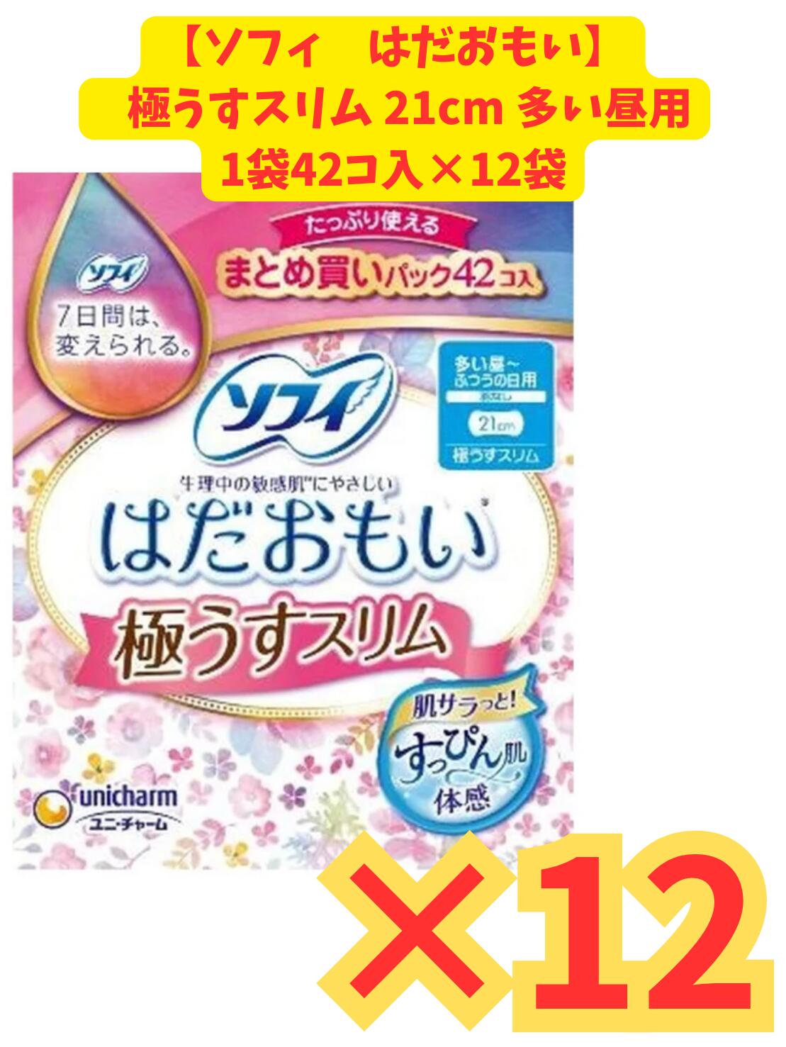 【商品概要】 ◇ケース販売　1袋42コ入×12袋セット ※管理上の都合により一度箱の開封をさせていただく場合が ございます。予めご了承ください 商品名：ユニ・チャーム ソフィ はだおもい 極うすスリム 210 多い昼-ふつうの日用 羽なし 42コ入 生理用ナプキン 内容量：42コ JANコード：4903111357734 発売元、製造元、輸入元又は販売元：ユニ・チャーム株式会社 原産国：日本 区分：医薬部外品 はだおもいは、生理中の敏感肌にやさしいナプキンです。 その理由は、長時間吸収力が持続して、交換まですっぴんのようなサラサラ感がつづくからです。