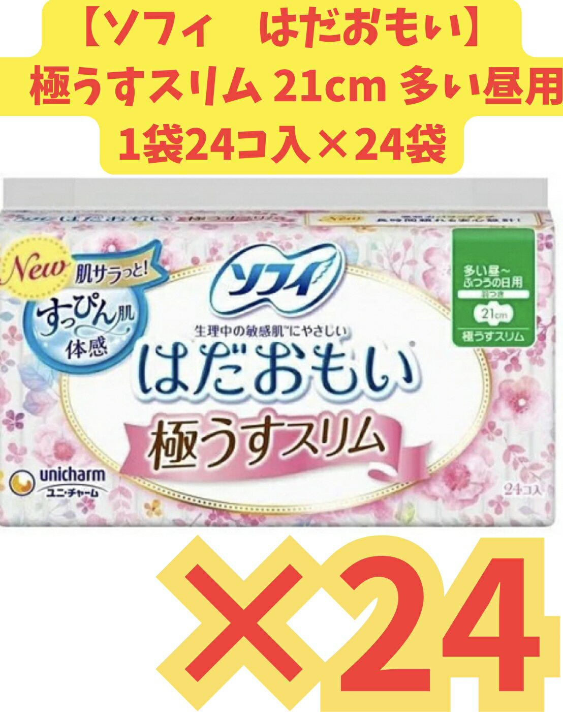 【ケース販売24個入り・送料無料】ソフィ はだおもい 極うすスリム ナプキン 生理用品 多い昼‐ふつうの日用 羽つき スリム（24枚）