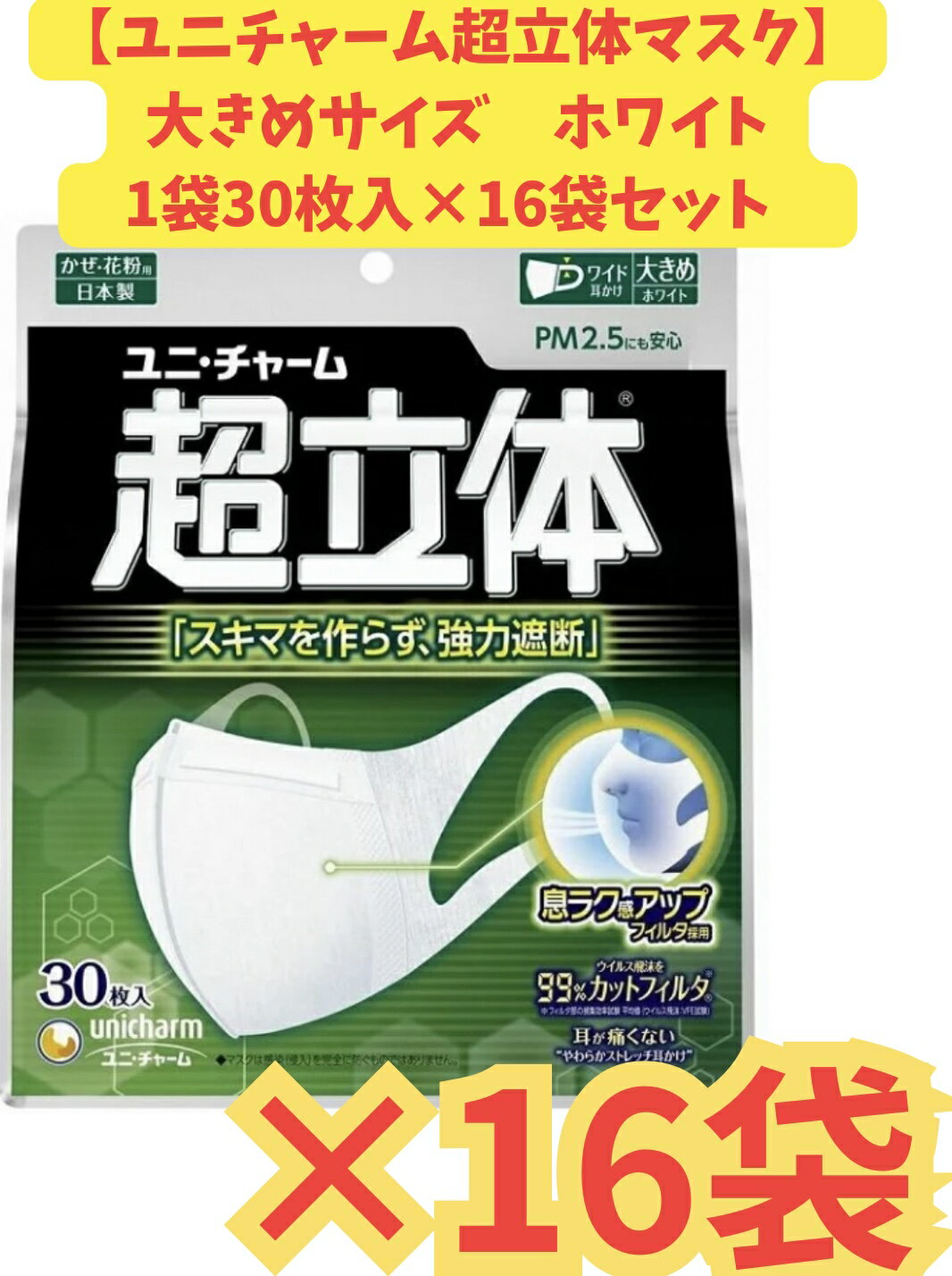 【ケース販売16袋・送料無料】超快適マスク 超立体遮断タイプ大きめ 30枚×16袋 1