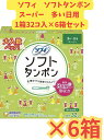 【まとめ売り6箱セット】ソフィ ソフトタンポンスーパー 32個×6箱