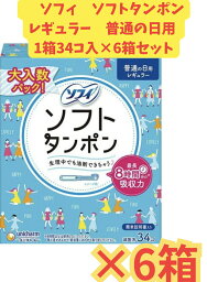 【まとめ売り6箱セット】ソフィ ソフトタンポンレギュラー 34個×6箱