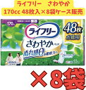 【★5月限定！当ショップ限定エントリーでポイント10倍実施中★】【ケース販売8袋・送料無料】ライフリー さわやかパッド長時間・夜でも安心用 48枚×8袋