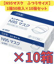 【ケース販売10箱・送料無料】ユニ・チャーム N95 マスク ふつうサイズ 1箱50枚×10箱セット