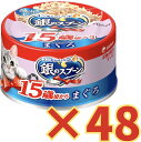【ケース販売48缶・送料無料】銀のスプーン缶 15歳以上用まぐろ 70g×48缶