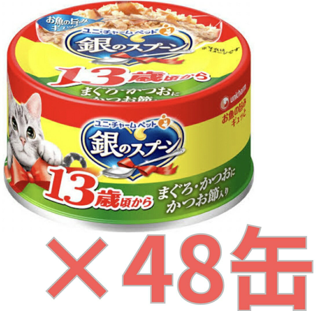 Rakuten - 【ケース販売48缶・送料無料】銀のスプーン缶 13歳以上 まぐろ・かつおにかつお節 70g×48缶