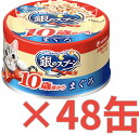 【ケース販売48缶・送料無料】銀のスプーン缶 10歳以上用まぐろ 70g×48缶