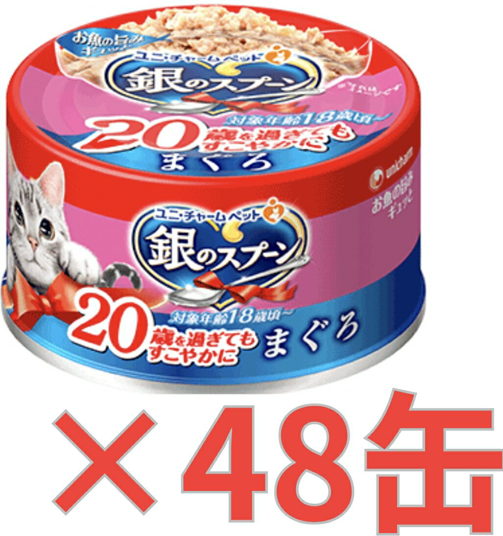 【ケース販売48缶・送料無料】銀のスプーン缶 20歳を過ぎてもすこやかに まぐろ 70g×48缶