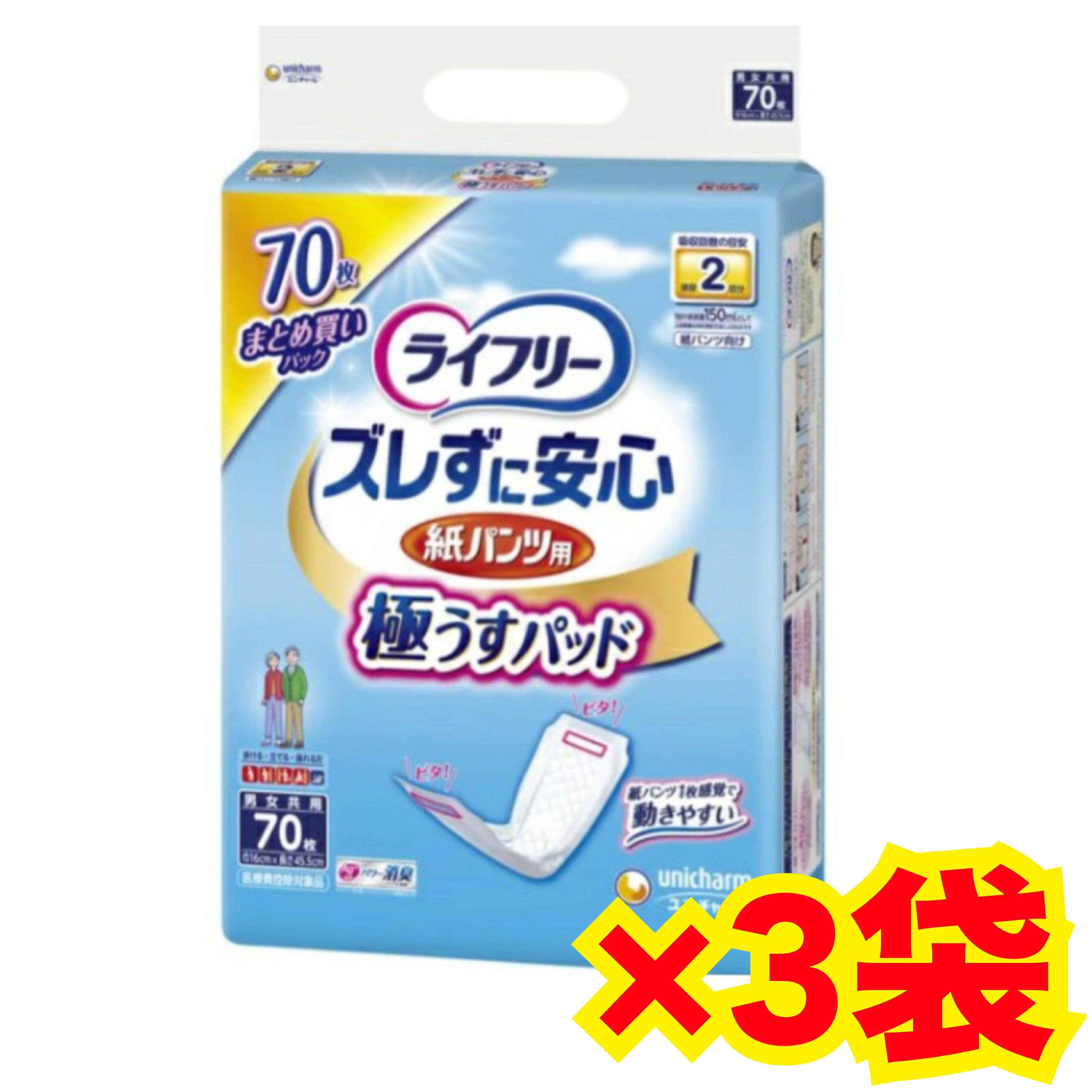 【ケース販売3袋・送料無料】ライフリー ズレずに安心うす型紙パンツ専用尿とりパッド2回吸収 70枚×3袋