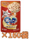 【ケース販売160袋・送料無料】銀のスプーン パウチ まぐろ・かつおにささみ入り 60g×160袋