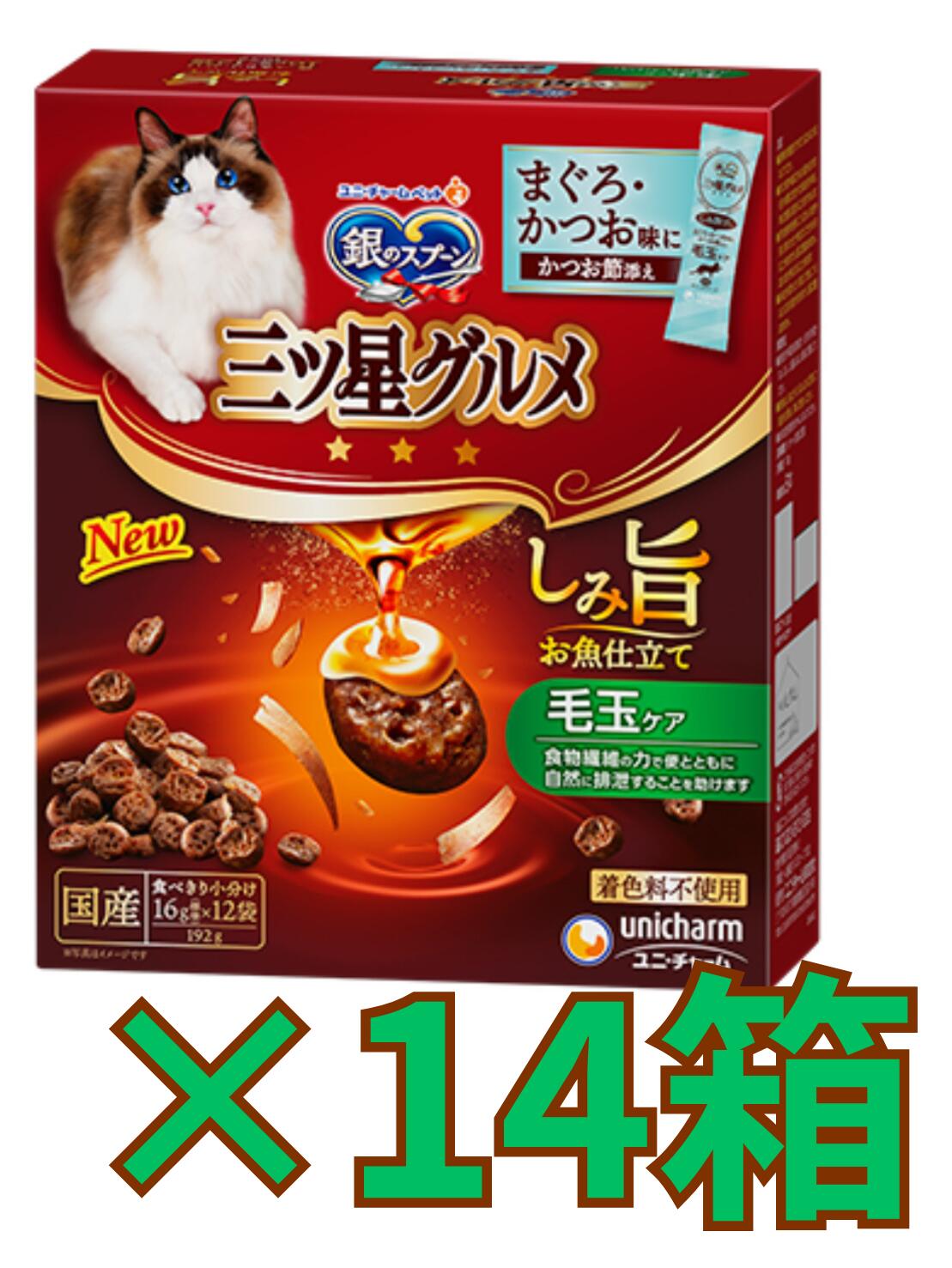 【ケース販売14箱・送料無料】銀のスプーン 三ツ星グルメ しみ旨お魚仕立て 毛玉ケア ドライフード 猫用(16g×12袋入)×14箱