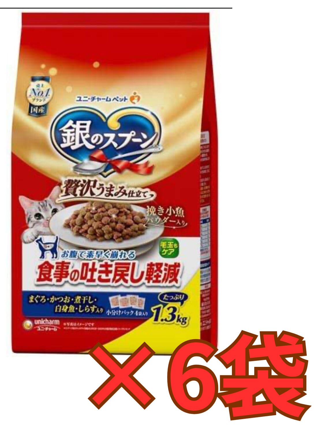 ★＠【★ケース販売6袋・送料無料】銀のスプーン 贅沢うまみ仕立て食事の吐き戻し軽減フードまぐろ・かつお・煮干し・白身魚・しらす入り 1.3Kg×6袋