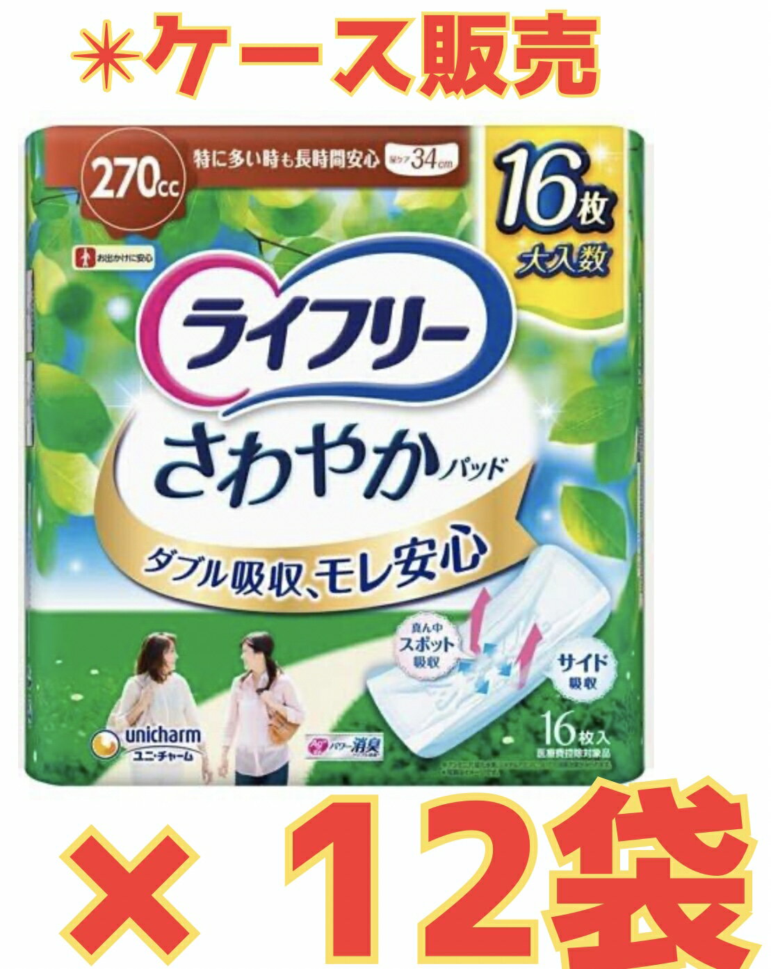 Rakuten - 【ケース販売12袋・送料無料】ライフリー さわやかパッド 女性用 270cc 特に多い時も長時間安心用 34cm (16枚入)×12袋