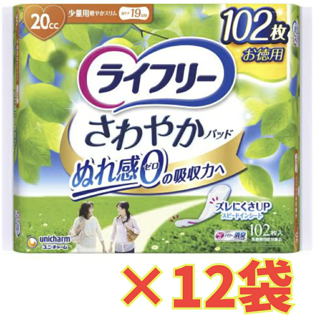 【ケース販売12個・送料無料】ライフリー さわやかパッド少量用（20cc）102枚×12個