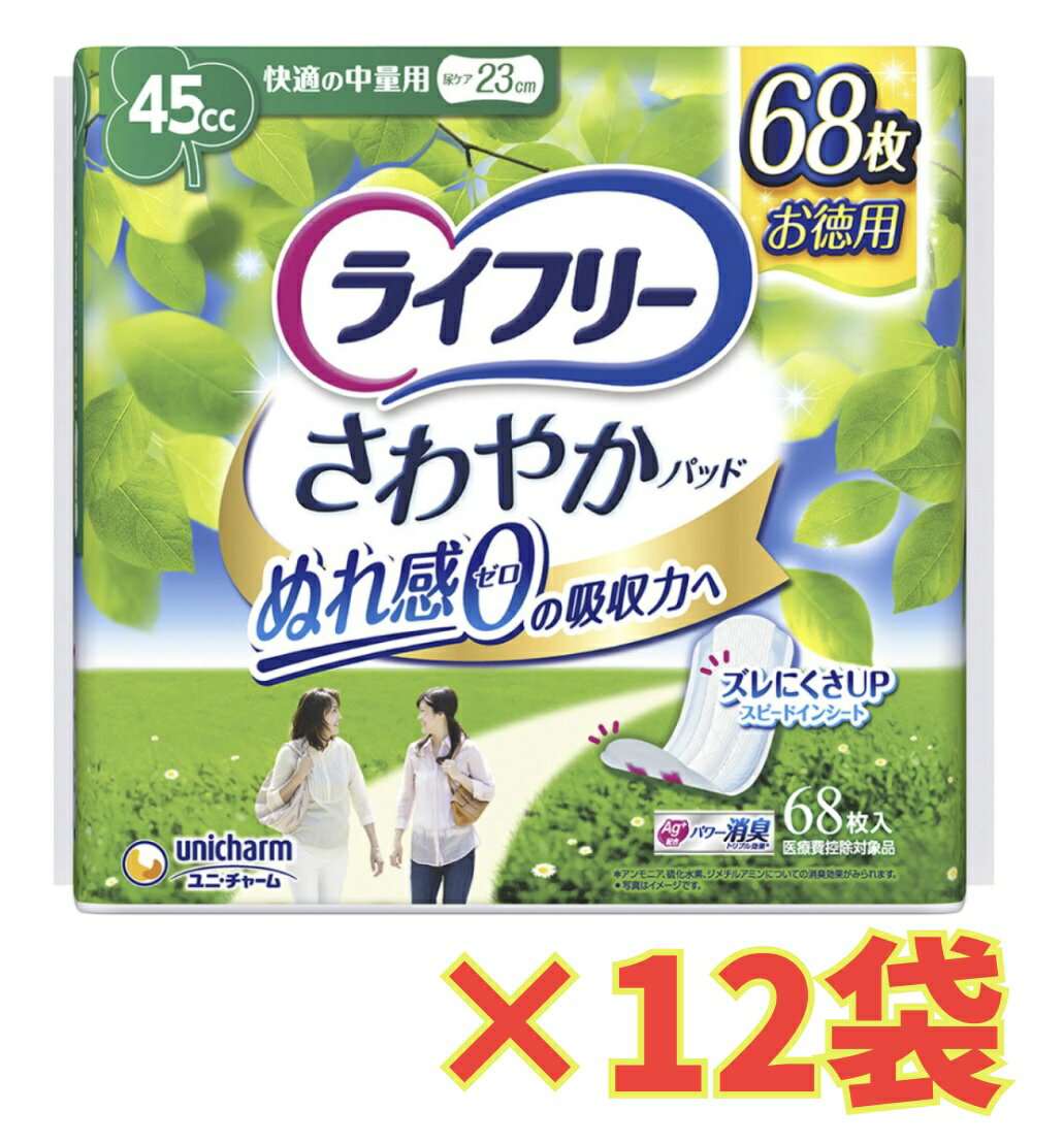 【ケース販売12個・送料無料】ライフリー さわやかパッド快適の中量用 68枚×12個