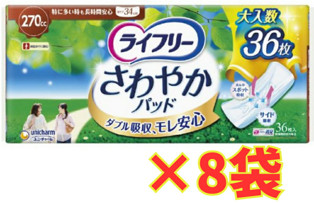 Rakuten - 【ケース販売8袋・送料無料】ライフリー さわやかパッド 特に多い時も 長時間安心用 34cm(36枚入)