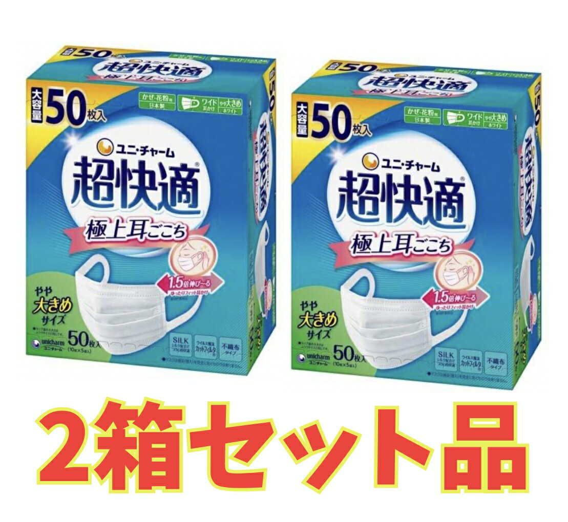 Rakuten - @￥【★お得な2箱セット★】超快適マスク 極上耳ごこちやや大きめ 50枚×2箱