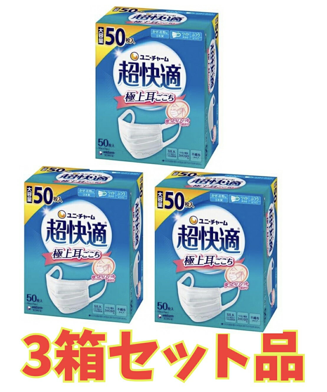 【★お得な3箱セット★】超快適マスク 極上耳ごこちふつう 50枚×3箱セットのサムネイル