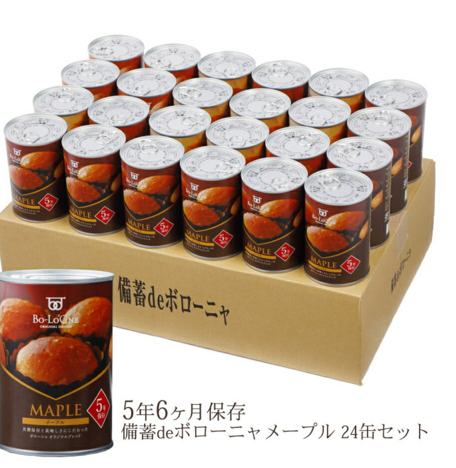 【メープル24缶】備蓄deボローニャ24缶セット (メープル味)