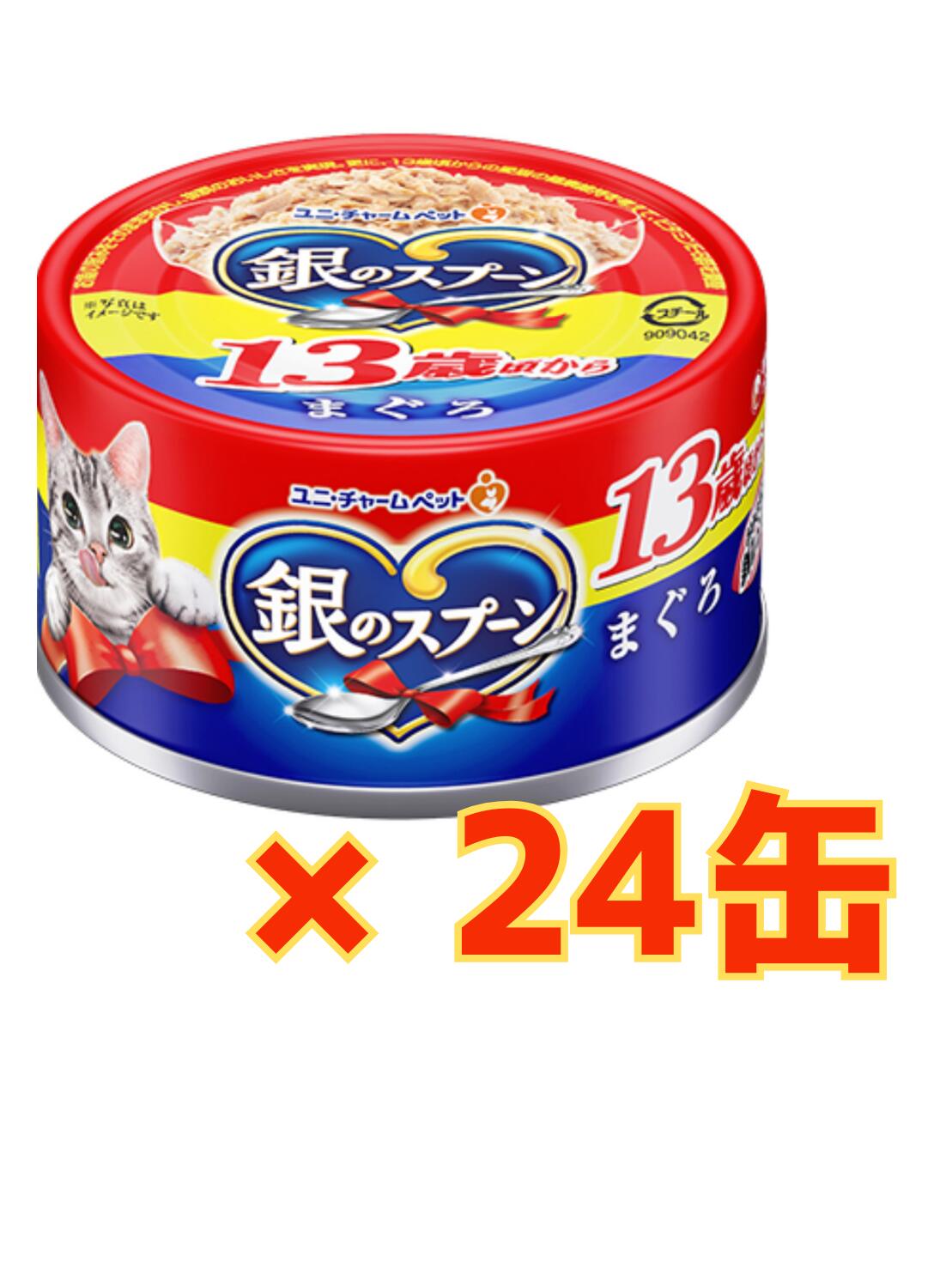 Rakuten - 【★ケース販売24缶★】銀のスプーン缶 13歳以上用まぐろ 70g×24缶