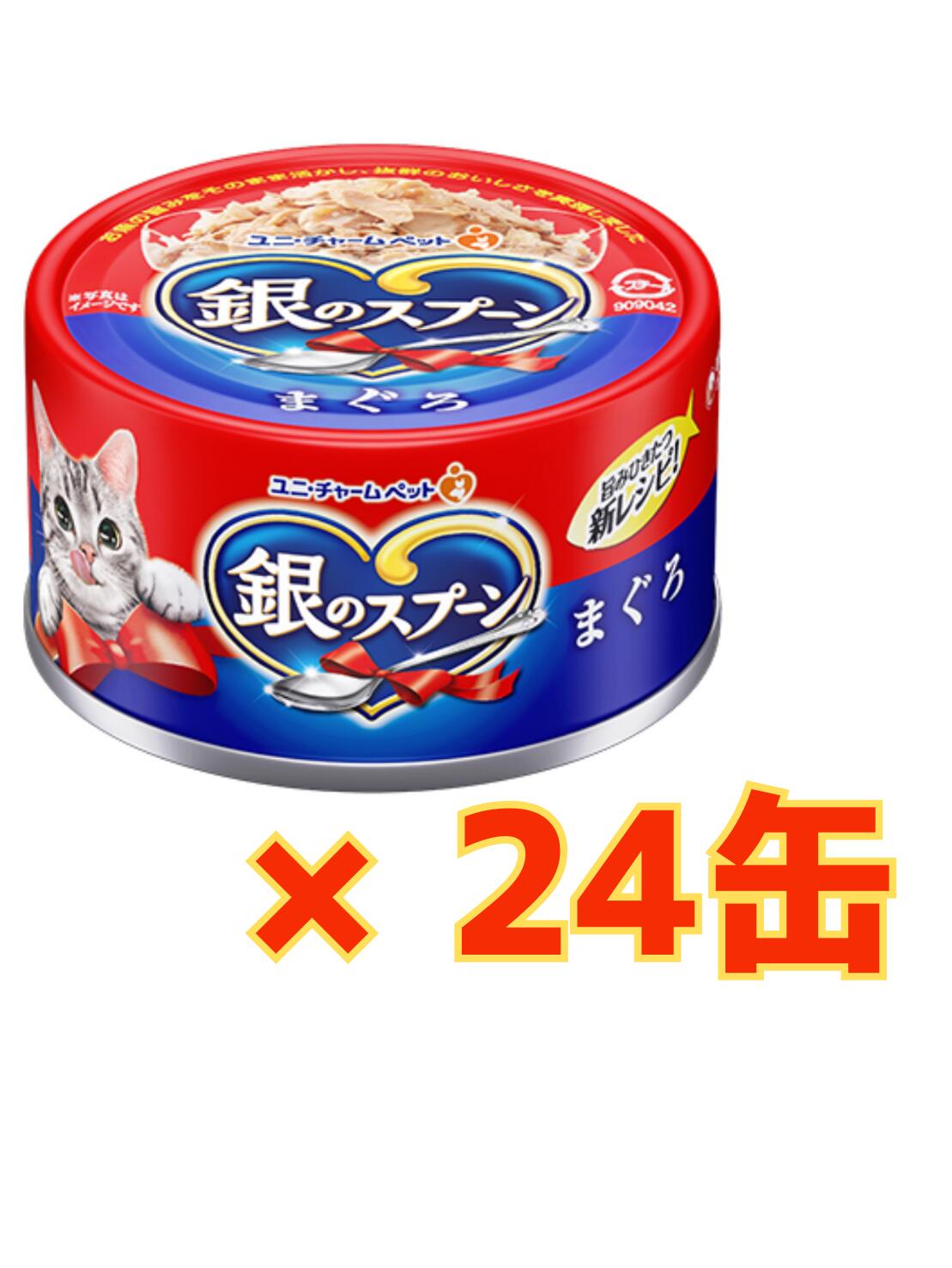 Rakuten - 【★今だけ送料無料お得な24缶★】銀のスプーン 缶 まぐろ(70g)×24缶セット