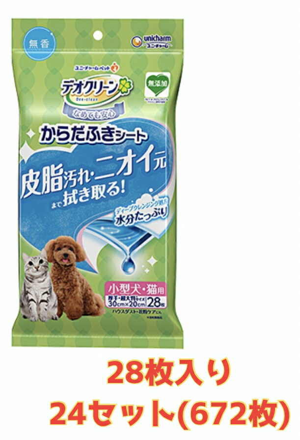 【★ケース販売24袋・送料無料】デオクリーン からだふきシート小型犬・猫用無香 28枚×24袋(合計枚数672枚)