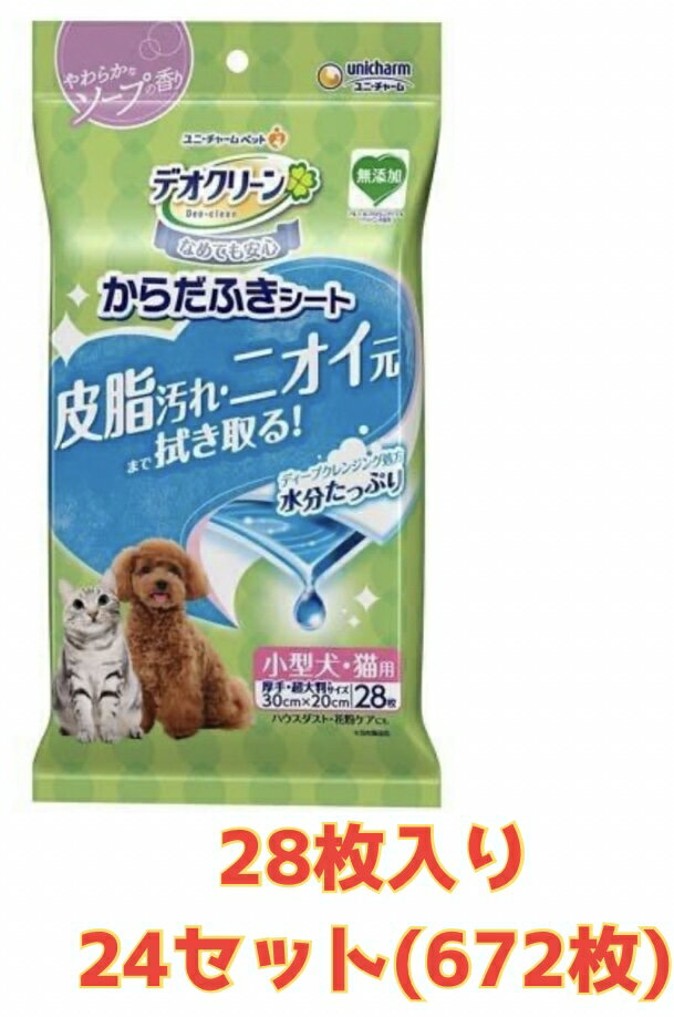 【★ケース販売24袋・送料無料】デオクリーン からだふきシート小型犬・猫用やわらかソープの香り付き 2..