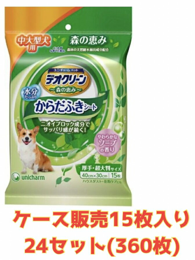 【★ケース販売24袋・送料無料】デオクリーン からだふきシート中大型犬・猫用香り付き 15枚×24袋（合計360枚）