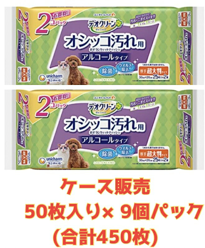 【★ケース販売・送料無料デオクリーン おしっこ汚れお掃除ウェットティッシュ大判25枚 2個パック（50枚×9袋）合計450枚