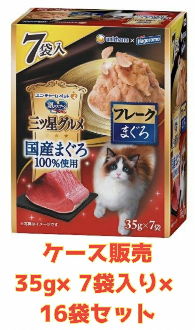 Rakuten - 【国産まぐろ★ケース販売16袋・送料無料】銀のスプーン三ツ星グルメパウチ国産まぐろ100%使用フレークまぐろ(35g×7袋)×16袋セット
